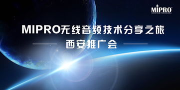 MIPRO無線音頻技術(shù)分享之旅西安站圓滿舉行，引領(lǐng)專業(yè)音頻新浪潮